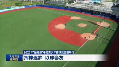 2026年“鼓岭缘”中美青少年棒球友谊赛举行 挥棒逐梦 以球会友