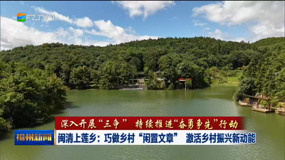 闽清上莲乡：巧做乡村“闲置文章” 激活乡村振兴新动能