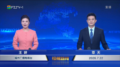 【2026.7.22】《福州新闻》