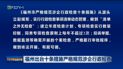 福州出台十条措施严格规范涉企行政检查