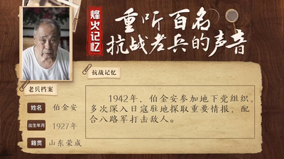 重听百名抗战老兵的声音丨伯金安：勇闯虎穴的小侦察兵