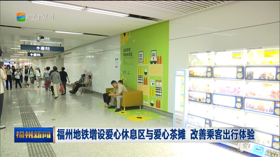 福州地铁增设爱心休息区与爱心茶摊 改善乘客出行体验