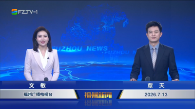 【2026.7.13】《福州新闻》