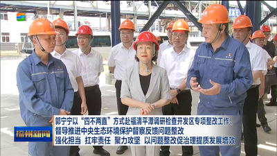 郭宁宁以“四不两直”方式赴福清平潭调研检查开发区专项整改工作、督导推进中央生态环境保护督察反馈问题整改 强化担当 扛牢责任 聚力攻坚 以问题整改促治理提质发展增效