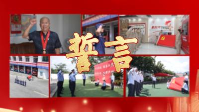 重温誓词守信仰 献礼建党105周年
