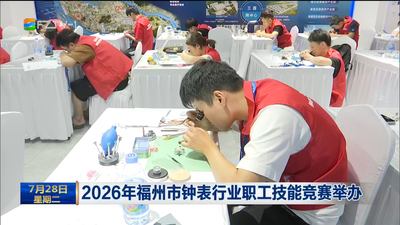 2026年福州市钟表行业职工技能竞赛举办