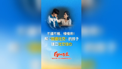 不逼不推、慢慢来！帮“回避社交”的孩子建立社交信心
