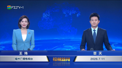 【2026.7.11】《福州新闻》
