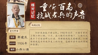 重听百名抗战老兵的声音丨郭建民：我参加了消灭四千多日伪军的沁源围困战