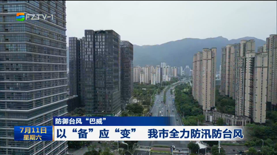 防御台风“巴威”  以“备”应“变” 我市全力防汛防台风