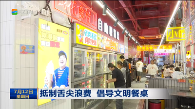 抵制舌尖浪费 倡导文明餐桌