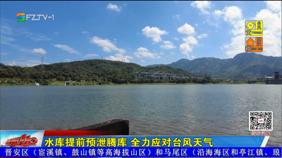 水库提前预泄腾库 全力应对台风天气