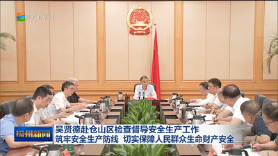吴贤德赴仓山区检查督导安全生产工作 筑牢安全生产防线 切实保障人民群众生命财产安全