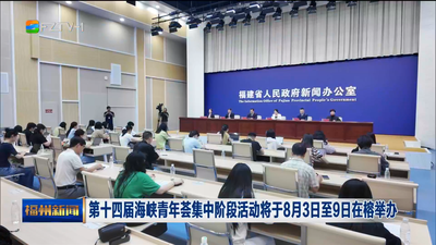 第十四届海峡青年荟集中阶段活动将于8月3日至9日在榕举办