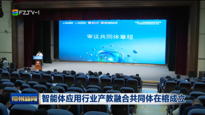 智能体应用行业产教融合共同体在榕成立