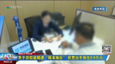 男子贷款逾期遭“精准施压” 民警出手保住9.8万元