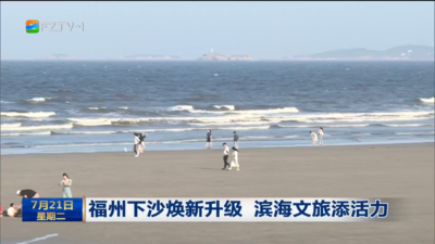 福州下沙焕新升级 滨海文旅添活力