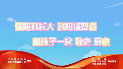 公益广告丨喜羊羊与灰太狼之伴你到老
