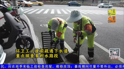 疏通排查做足准备 环卫部门全面部署防抗台风工作