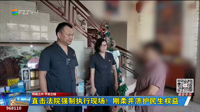 直击法院强制执行现场！刚柔并济护民生权益