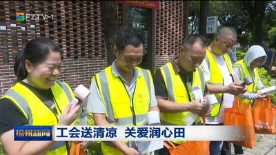 工会送清凉 关爱润心田