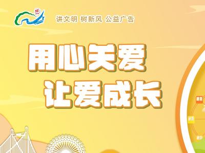 公益广告丨用心关爱 让爱成长