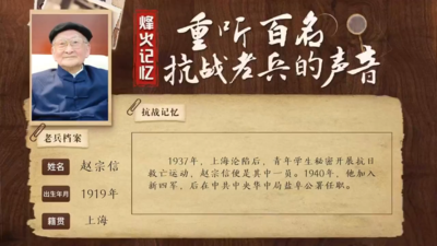 重听百名抗战老兵的声音丨赵宗信：百岁老兵用一生诠释“把革命精神写在祖国大地上”