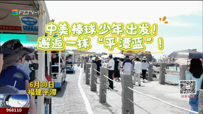 中美棒球少年来平潭看海啦！这抹“平潭蓝”太治愈了！