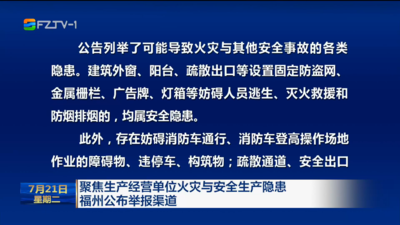 聚焦生产经营单位火灾与安全生产隐患 福州公布举报渠道