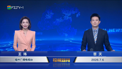 【2026.7.6】《福州新闻》