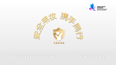 公益广告丨安全用妆 携手同行