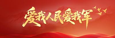 爱我人民爱我军