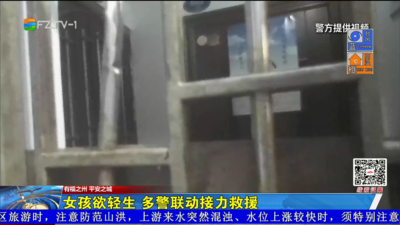 女孩欲轻生 多警联动接力救援