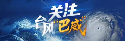 直播丨关注台风“巴威”

