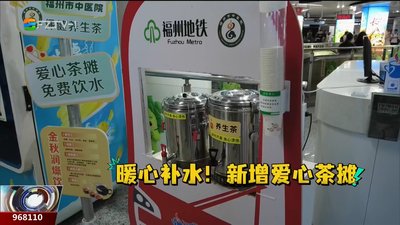 清凉护航！福州地铁增设爱心休息区、爱心茶摊