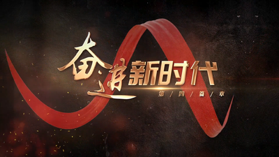 《百年风华映闽江》第四篇章：奋进新时代
