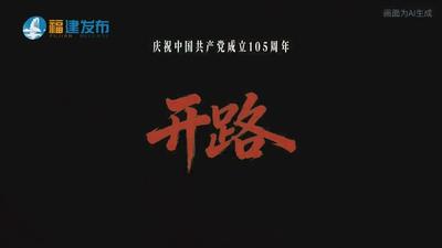 庆祝中国共产党成立105周年AI短片《开路》