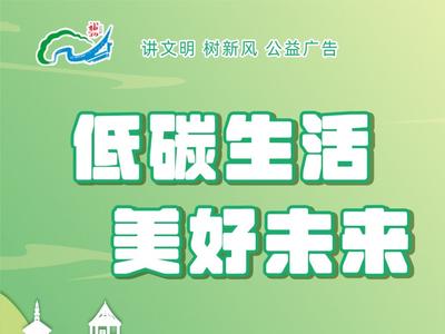 公益广告丨低碳生活 美好未来
