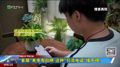 “客服”来电有陷阱 这种“引流电话”接不得！