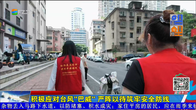 积极应对台风“巴威” 严阵以待筑牢安全防线