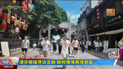 漫步榕城寻访文脉 鼓岭情缘再续新篇