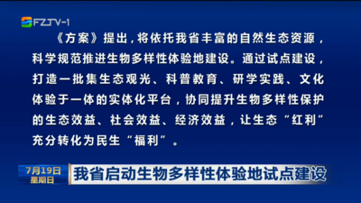 我省启动生物多样性体验地试点建设
