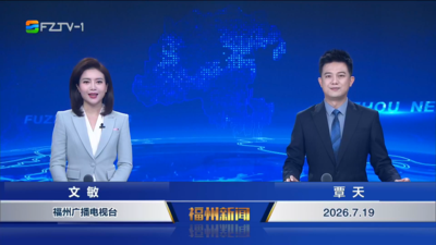 【2026.7.19】《福州新闻》