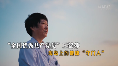 新华社关注：“全国优秀共产党员”王锦萍 海岛上的健康“守门人”
