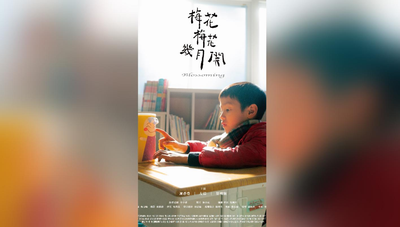 网络微电影《梅花梅花几月开》