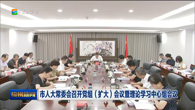 市人大常委会召开党组（扩大）会议暨理论学习中心组会议