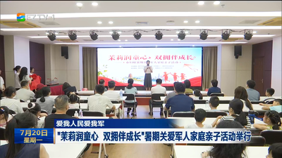 “茉莉润童心 双拥伴成长”暑期关爱军人家庭亲子活动举行