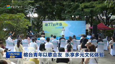 榕台青年以歌会友 乐享多元文化体验