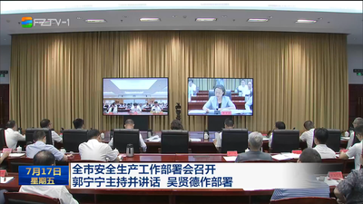 全市安全生产工作部署会召开 郭宁宁主持并讲话 吴贤德作部署