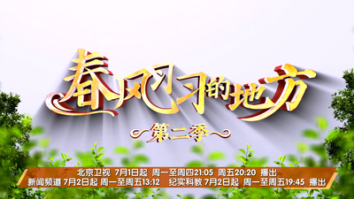 十集融媒体纪录片《春风习习的地方》第二季正在热播